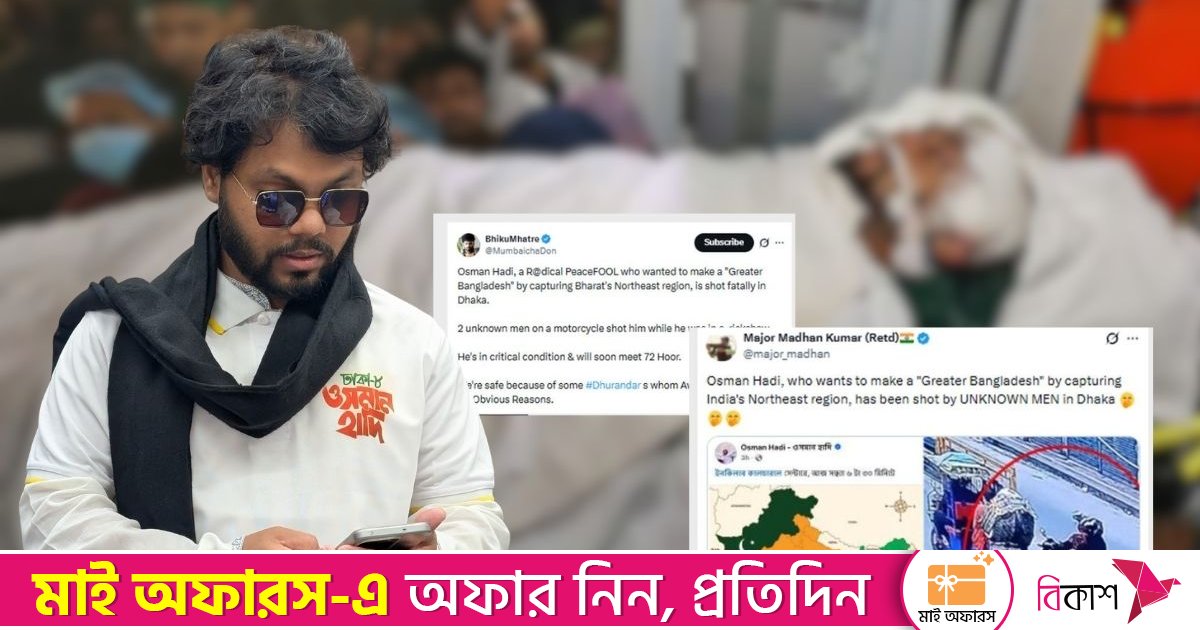 হাদির ওপর গুলি চালানো শ্যুটারকে ‘ভারতের স্বার্থরক্ষাকারী’ হিসেবে আখ্যায়িত করে প্রশংসা