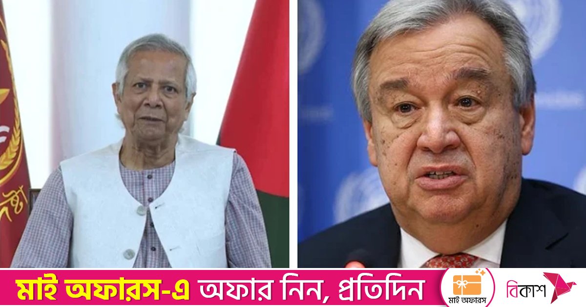 প্রধান উপদেষ্টাকে ফোন করে শোক প্রকাশ করলেন জাতিসংঘ মহাসচিব