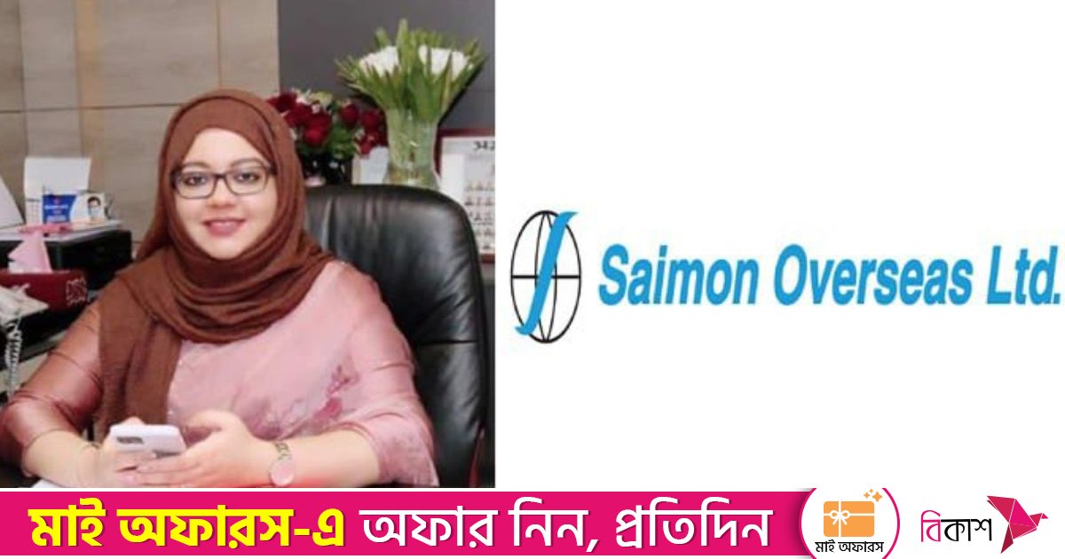 অর্থ পাচারের মিথ্যা অভিযোগ থেকে অব্যাহতি পেল সাইমন ওভারসিজ