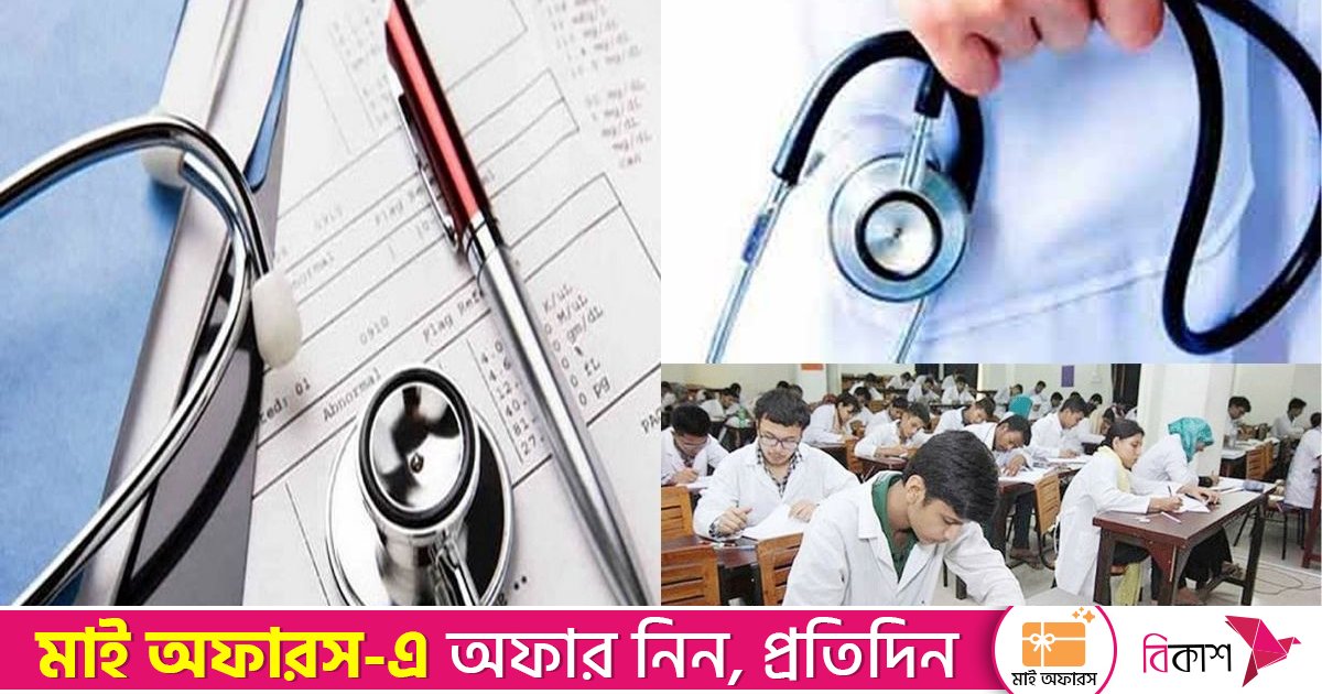 এমবিবিএস-বিডিএসের ভর্তি পরীক্ষার ফল প্রকাশ, পাস ৬৬.৫৭ শতাংশ
