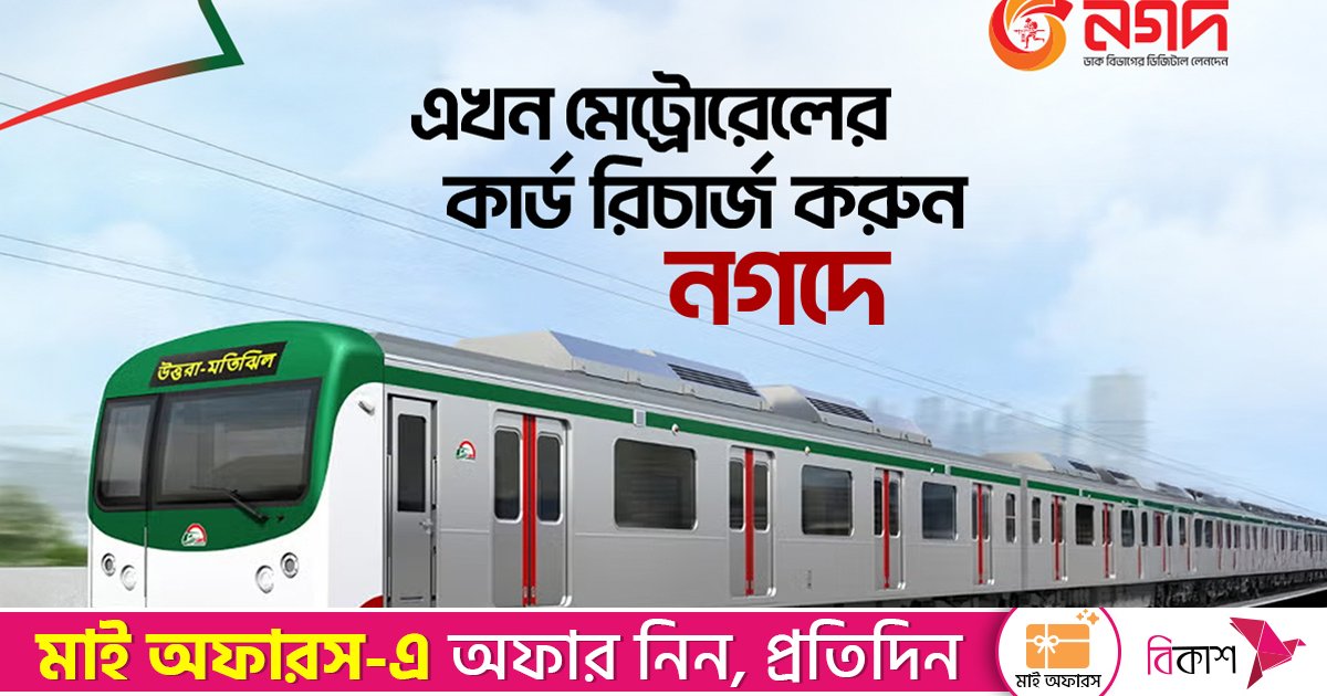 মুহূর্তে মেট্রোরেলের কার্ড রিচার্জ এখন নগদের মাধ্যমে