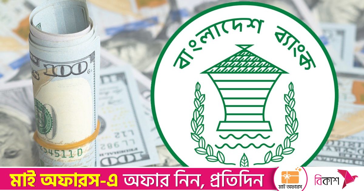 ১৩ ব্যাংক থেকে আরও ১৪১.৫ মিলিয়ন ডলার কিনেছে কেন্দ্রীয় ব্যাংক