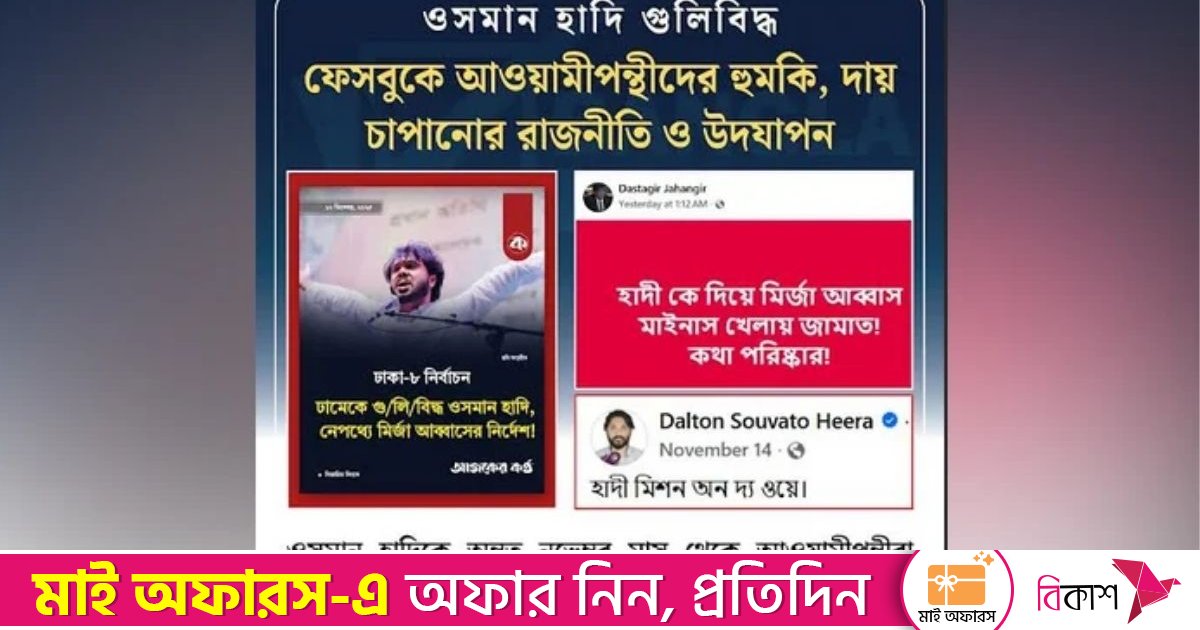 ওসমান হাদির ওপর হামলা: আওয়ামীপন্থীদের অপতথ্য প্রচার ও উল্লাস শনাক্ত