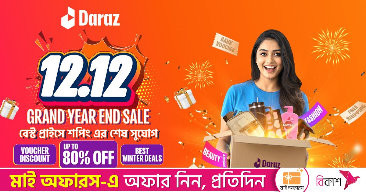 দারাজ ১২.১২: গ্র্যান্ড ইয়ার-এন্ড সেলে মেগা ছাড় ও এক্সক্লুসিভ অফার