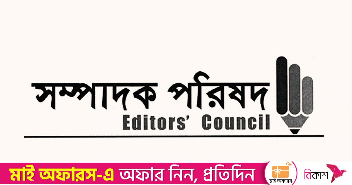 সাংবাদিকের বিরুদ্ধে সন্ত্রাসবিরোধী আইনে মামলায় সম্পাদক পরিষদের নিন্দা