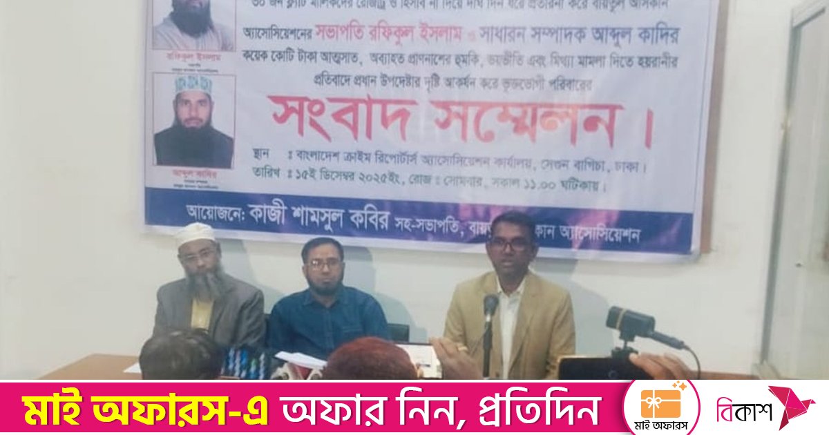 ফ্ল্যাট নিয়ে প্রতারণার শিকার ২১ পরিবারের সংবাদ সম্মেলন