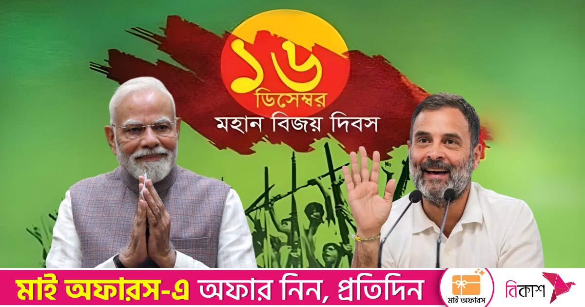 বিজয় দিবসে মোদি ও রাহুলের পোস্ট, মুক্তিযুদ্ধের প্রেক্ষাপটে অনুপস্থিত বাংলাদেশের নাম