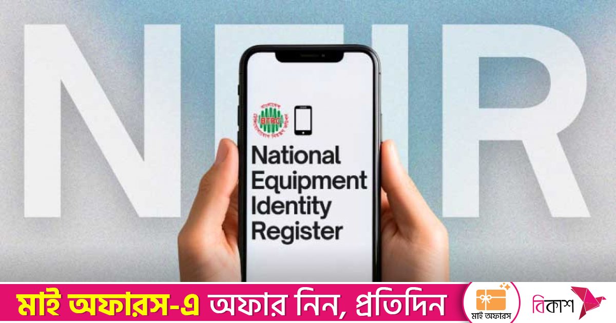 আজ চালু হচ্ছে না এনইআইআর 