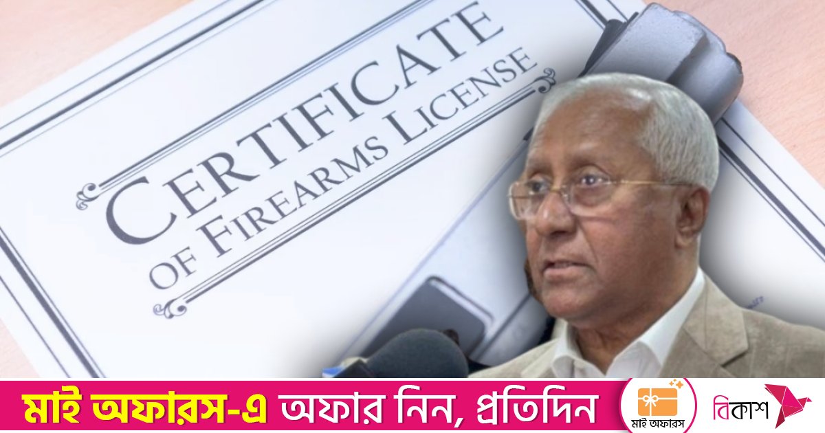প্রার্থীদের আগ্নেয়াস্ত্রের লাইসেন্স দিলেই কি নিরাপত্তা নিশ্চিত হবে?