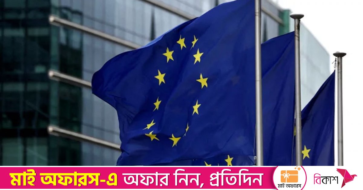 বাংলাদেশে ইইউ’র নির্বাচন পর্যবেক্ষক পাঠানোর আনুষ্ঠানিক ঘোষণা