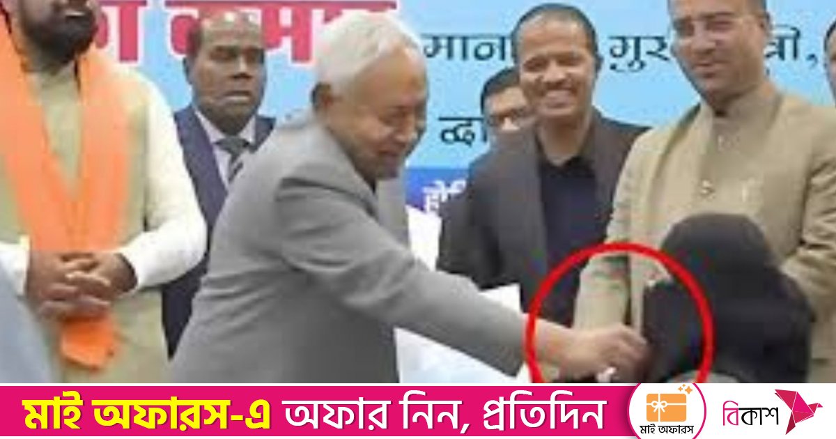 নারীর মুখের নিকাব সরিয়ে তোপের মুখে বিহারের মুখ্যমন্ত্রী