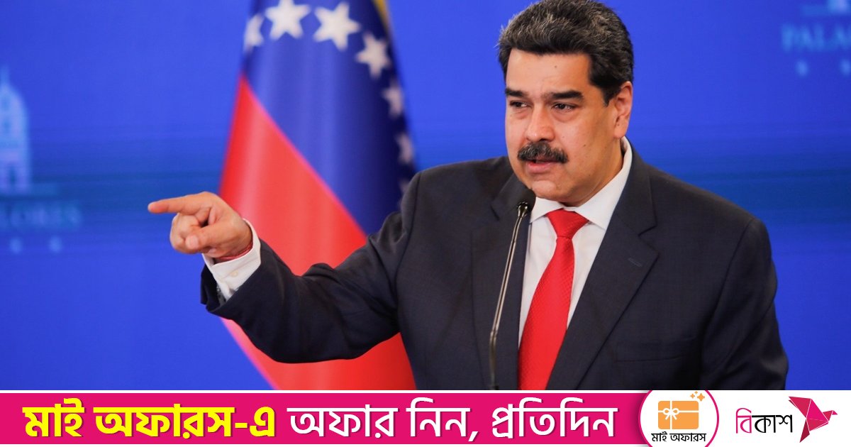 যুক্তরাষ্ট্র ‘জলদস্যুতা’ করছে, আমরা নতুন ভিয়েতনাম চাই না: মাদুরো