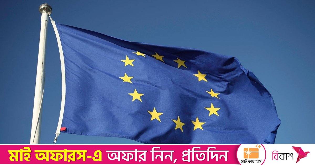 নির্বাচনকে কেন্দ্র করে পর্যবেক্ষণ মিশন পাঠাচ্ছে ইইউ