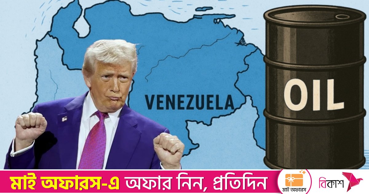 ভেনেজুয়েলার তেল যুক্তরাষ্ট্রের দাবি করে ‘অধিকার’ ফিরে পেতে চান ট্রাম্প