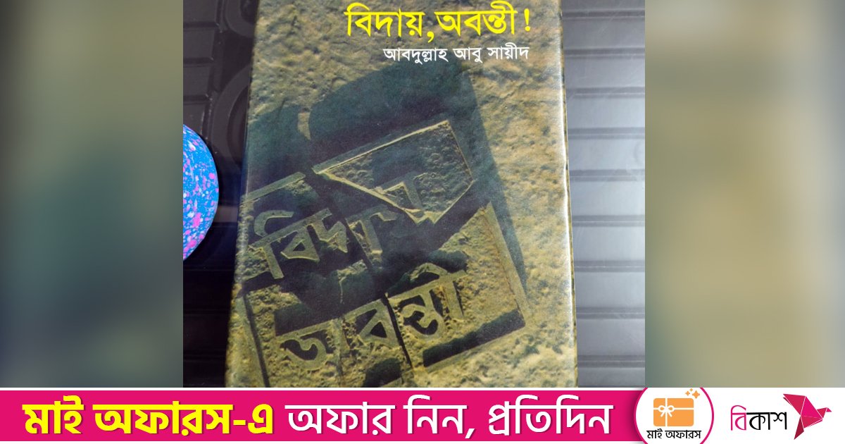 ‘‘বিদায়, অবন্তী’’—ইতিহাস, পরিচয় ও রুচির এক বিষণ্ণ প্রস্থান