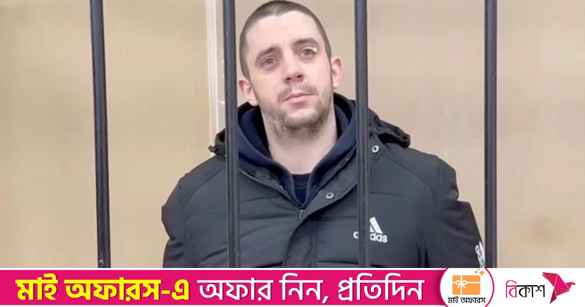 ইউক্রেনের হয়ে যুদ্ধ করা ব্রিটিশ নাগরিককে ১৩ বছরের কারাদণ্ড দিল রাশিয়া