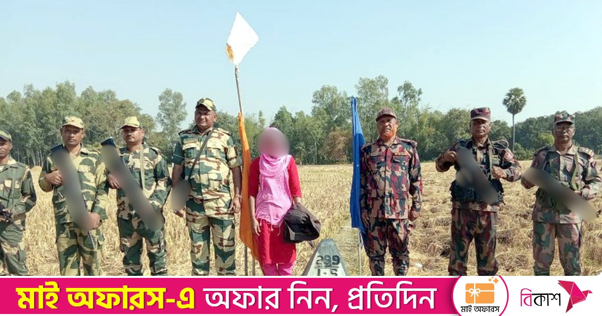 ফেসবুকে পরিচয়: প্রেমিকের টানে কাঁটাতার পাড়ি, বাংলাদেশি তরুণীকে ফিরিয়ে দিলো বিএসএফ