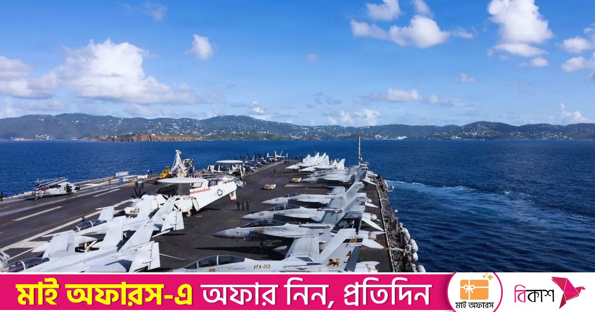 প্রশান্ত মহাসাগরে মার্কিন হামলায় নিহত ৪, ভেনিজুয়েলা ঘিরে উত্তেজনা চরমে