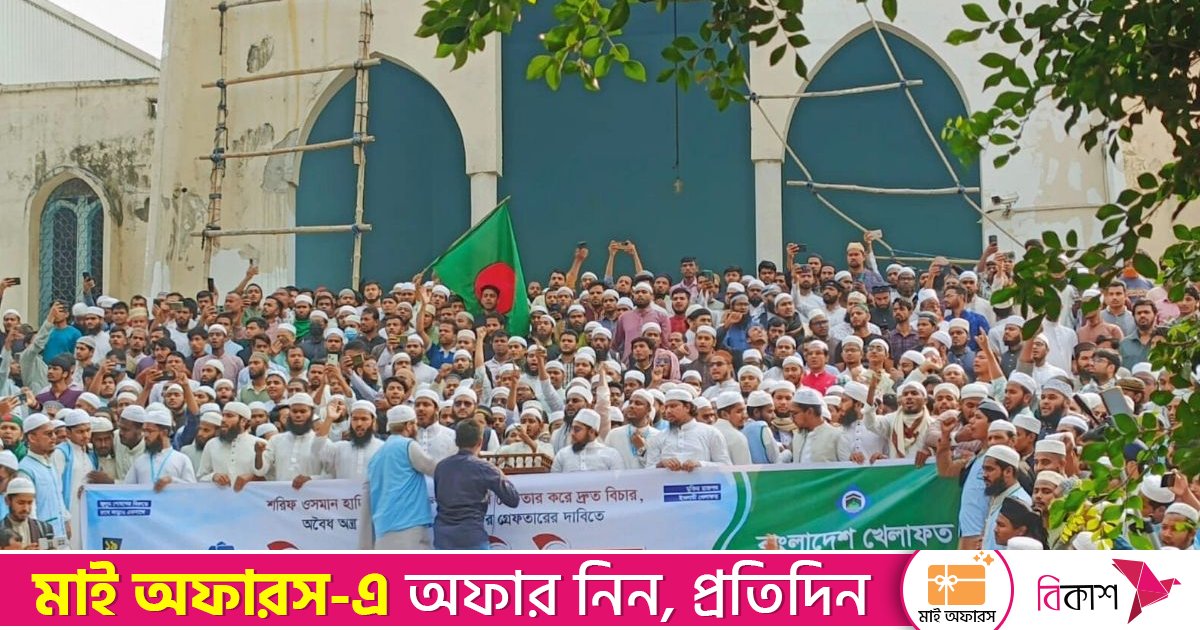 হাদি হত্যার প্রতিবাদ ও বিচারের দাবিতে বায়তুল মোকাররমে বিক্ষোভ