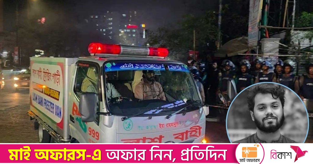 হাদির জানাজায় আনা যাবে না ব্যাগ, ড্রোন উড়ানো নিষিদ্ধ