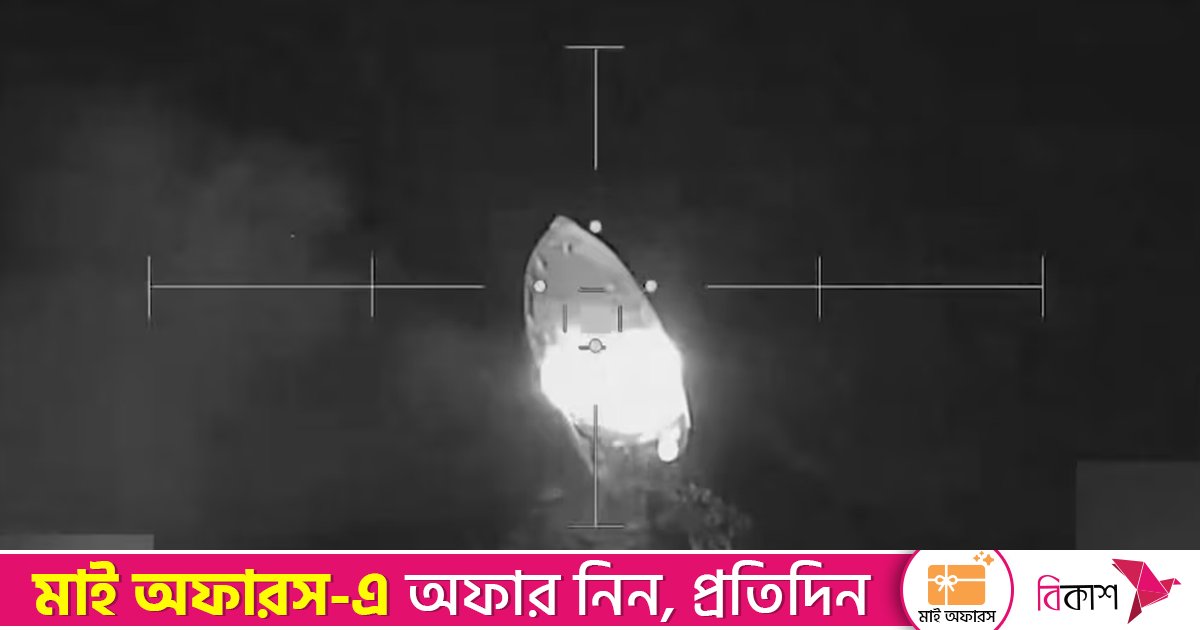 প্রশান্ত মহাসাগরে দুই জাহাজে যুক্তরাষ্ট্রের হামলা, অন্তত পাঁচজনকে হত্যা