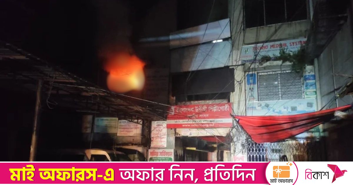 উদীচী শিল্পীগোষ্ঠীর কার্যালয়ে আগুন, নিয়ন্ত্রণে ৪ ইউনিট