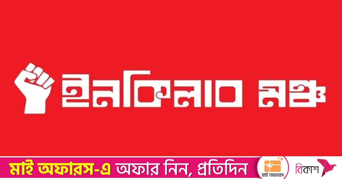 সহিংসতা পরিহার ও দেশকে স্থিতিশীল রাখতে সর্বাত্মক সহযোগিতার আহ্বান ইনকিলাব মঞ্চের