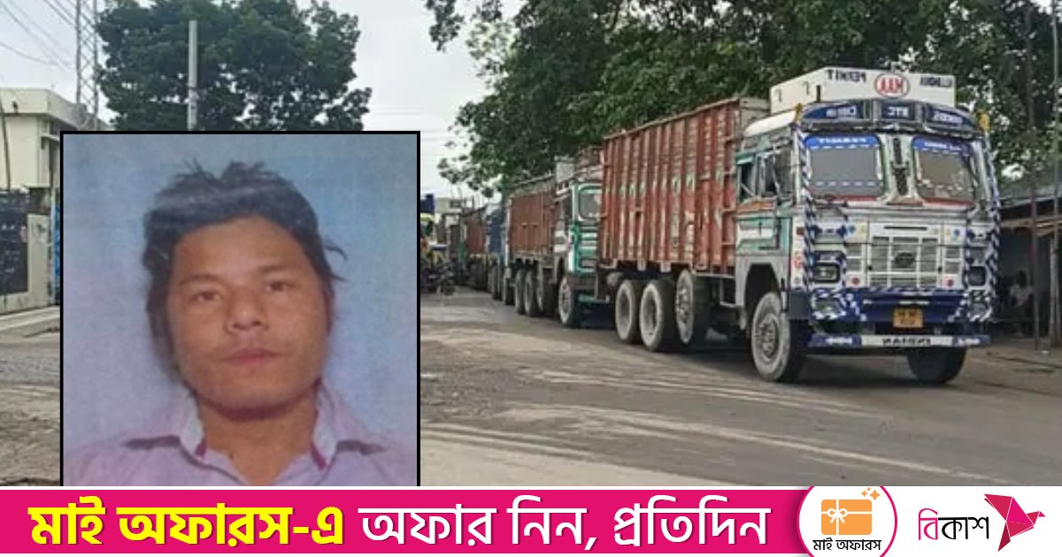 বুড়িমারী স্থলবন্দরে ভারতীয় ট্রাকচালকের মরদেহ উদ্ধার 