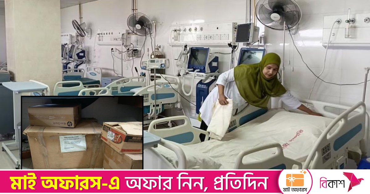 ৩৮ লাখ টাকার মেশিন তিন বছরেও চালু হয়নি, আইসিইউতে ঝুলছে তালা