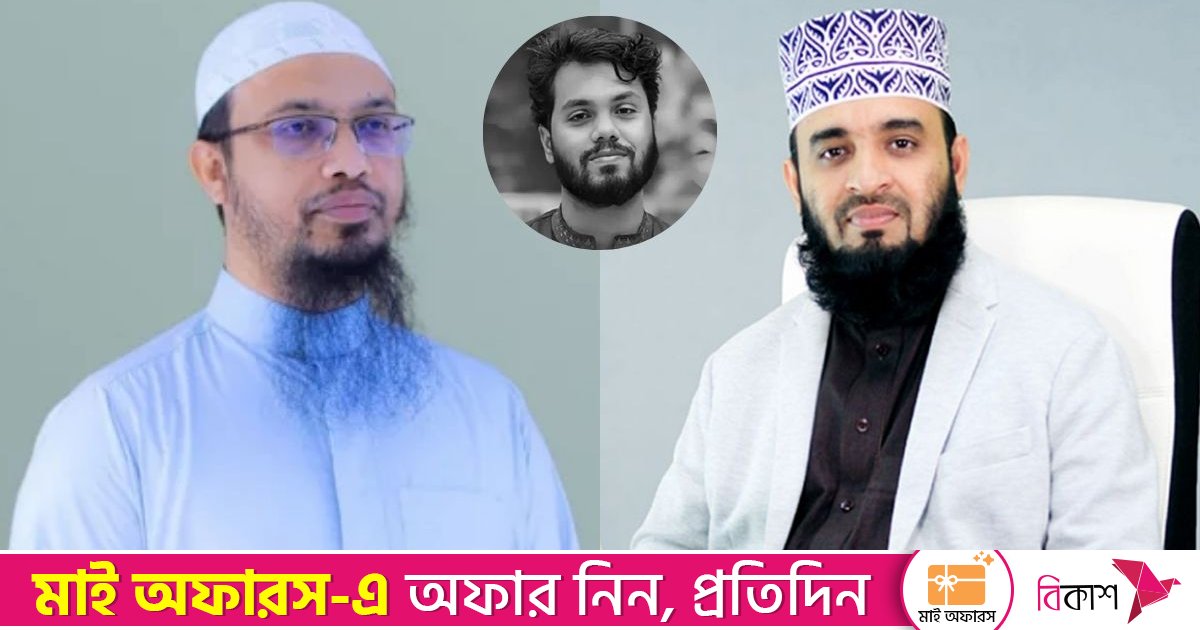 আজহারী বললেন, ‘আল্লাহ তার আত্মত্যাগ কবুল করুন’; আহমাদুল্লাহ বললেন, ‘শহীদ হিসেবে কবুল করুন’