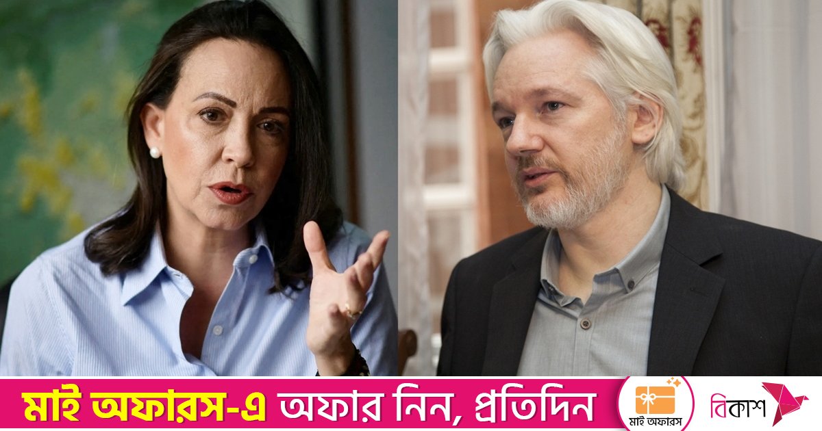 মাচাদোকে পুরস্কার দেওয়ায় নোবেল ফাউন্ডেশনের বিরুদ্ধে অ্যাসাঞ্জের অভিযোগ দায়ের