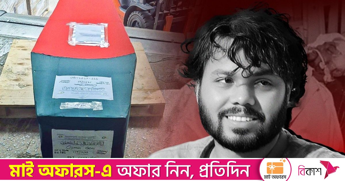 আজ নয়, আগামীকাল ঢাবির কেন্দ্রীয় মসজিদে নেওয়া হবে হাদির মরদেহ