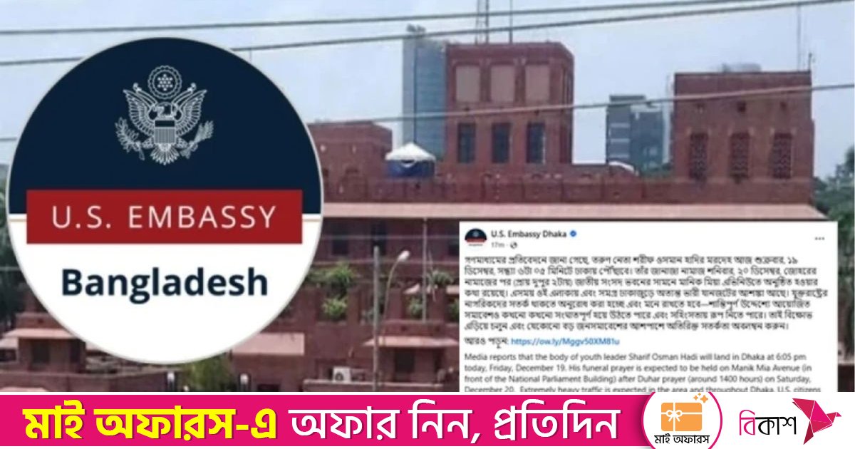 বাংলাদেশে যুক্তরাষ্ট্রের নাগরিকদের সতর্ক থাকার অনুরোধ দূতাবাসের
