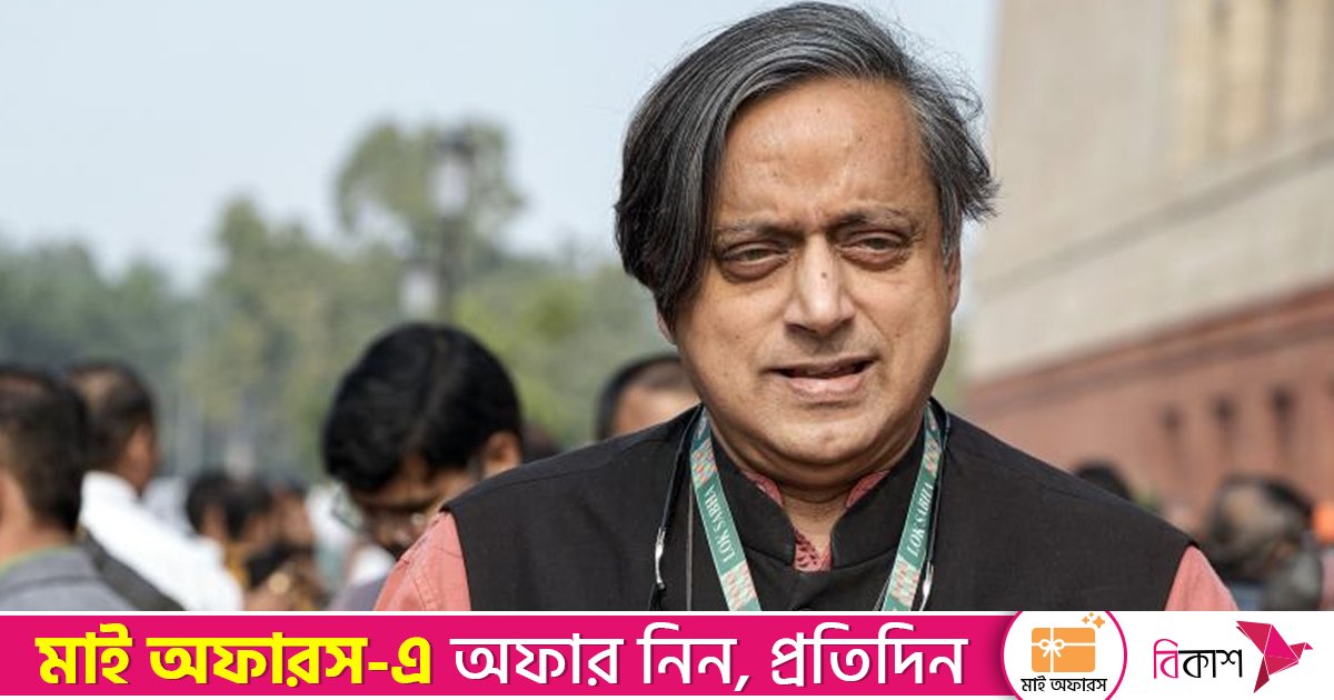 ঢাকার সঙ্গে সরাসরি যোগাযোগ করবেন নয়াদিল্লির কর্মকর্তারা, জানালেন শশী থারুর