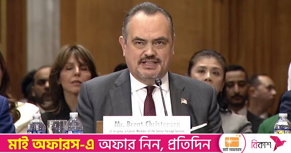 ঢাকায় যুক্তরাষ্ট্রের নতুন রাষ্ট্রদূত হিসেবে ব্রেন্ট ক্রিস্টেনসেনকে অনুমোদন দিলো সিনেট