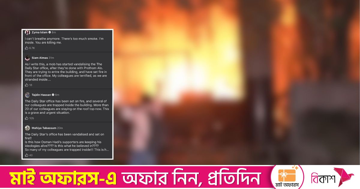 ডেইলি স্টারের কার্যালয়ে হা’মলা-ভা’ঙচুর-আ’গুন, ভেতরে আটকা পড়েছে অনেক সাংবাদিক