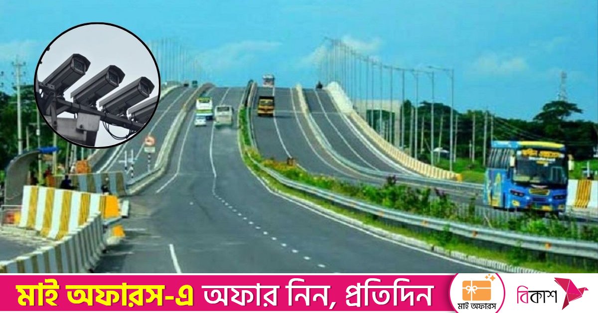 হাইওয়েতে বসছে ১৪০০ স্মার্ট ক্যামেরা অনিয়মে গুনতে হবে জরিমানা
