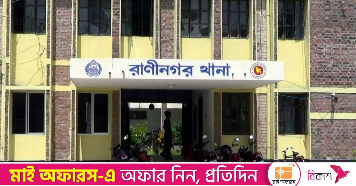 রাণীনগরে বাড়ছে চুরি-ছিনতাই, আতঙ্কে সাধারণ মানুষ