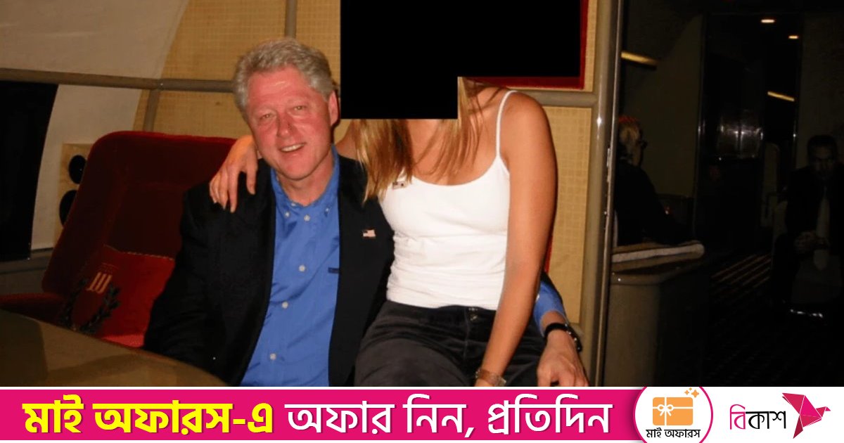 এপস্টাইনের নতুন ফাইল প্রকাশিত, মিললো বিল ক্লিনটনের কয়েকটি ছবি