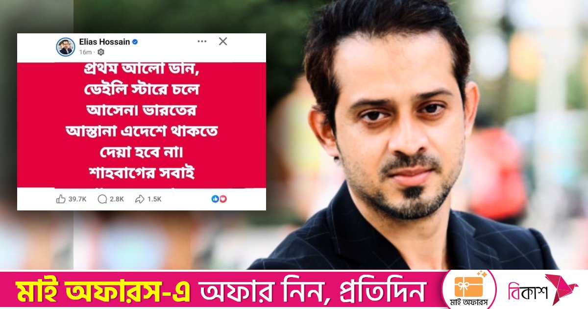 উস্কানির অভিযোগে ইলিয়াসের আরেক পেজ সরালো মেটা