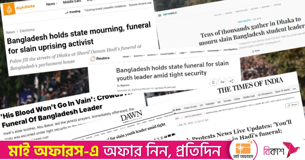 শহীদ হাদির জানাজায় জনস্রোতের খবর আন্তর্জাতিক সংবাদমাধ্যমে