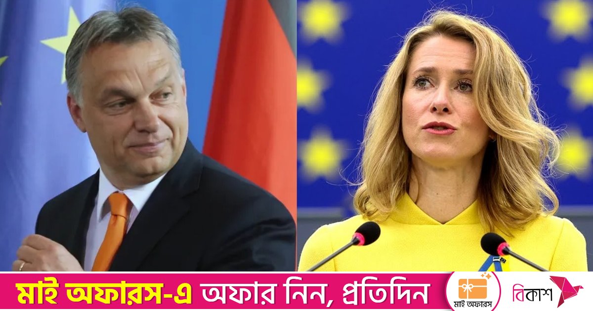 ‘নেপোলিয়ন-হিটলার সফল হয়নি, তিনি হবেন’, শীর্ষ ইইউ কূটনীতিককে হাঙ্গেরির উপহাস