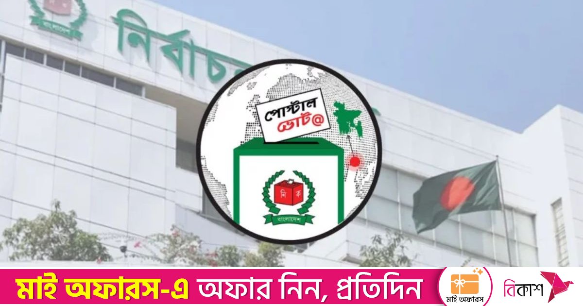 পোস্টাল ভোট দিতে নিবন্ধন করলেন ৫ লাখ ৫৭ হাজার প্রবাসী ও সরকারি চাকরিজীবী