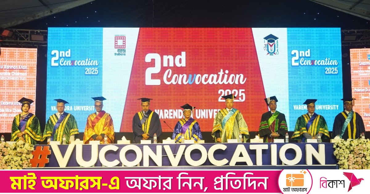 বরেন্দ্র বিশ্ববিদ্যালয়ের দ্বিতীয় সমাবর্তন অনুষ্ঠিত