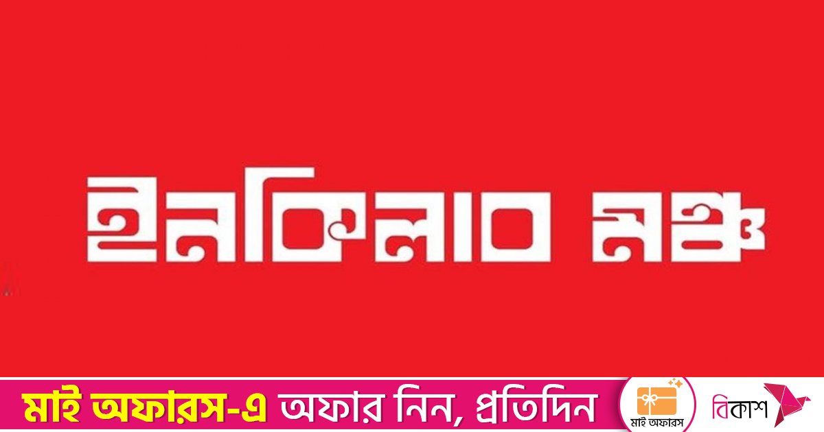 জরুরি সংবাদ সম্মেলন ডেকেছে ইনকিলাব মঞ্চ