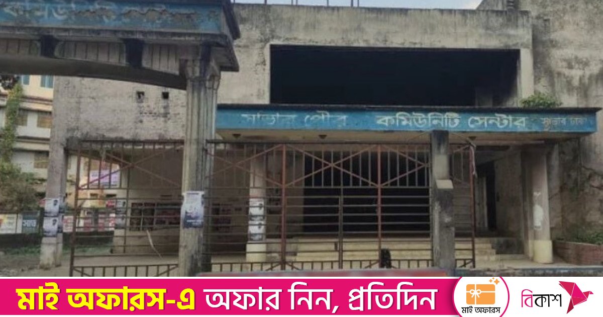সাভারের পরিত্যক্ত পৌর কমিউনিটি ভবন যেন ‘কিলিং স্পট’