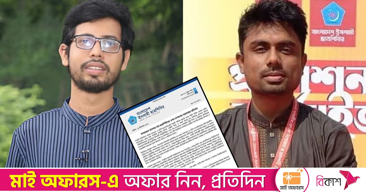 রাবি সভাপতি আর জাবি সেক্রেটারির বক্তব্য ব্যক্তিগত এবং অনিচ্ছাকৃত ‘স্লিপ অব টাং’: ইসলামী ছাত্রশিবির