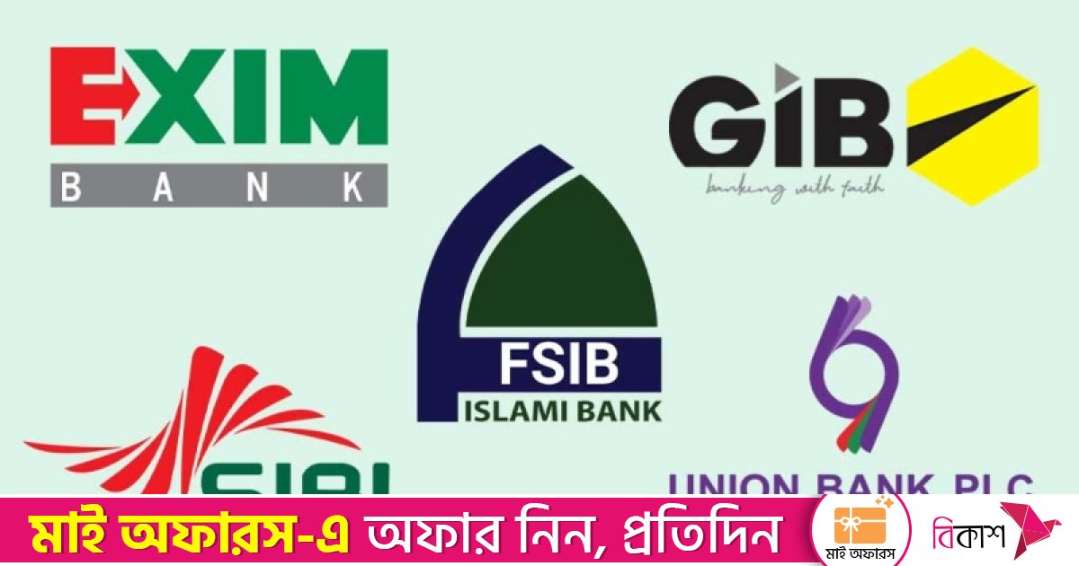 একীভূত ৫ ব্যাংকের শেয়ারমূল্য ঘোষণা