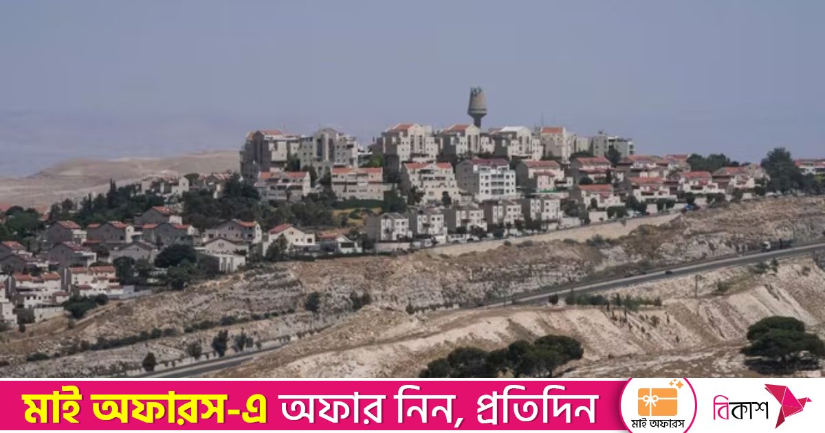 পশ্চিম তীরে নতুন ১৯টি বসতি স্থাপনের অনুমতি দিলো ইসরায়েল