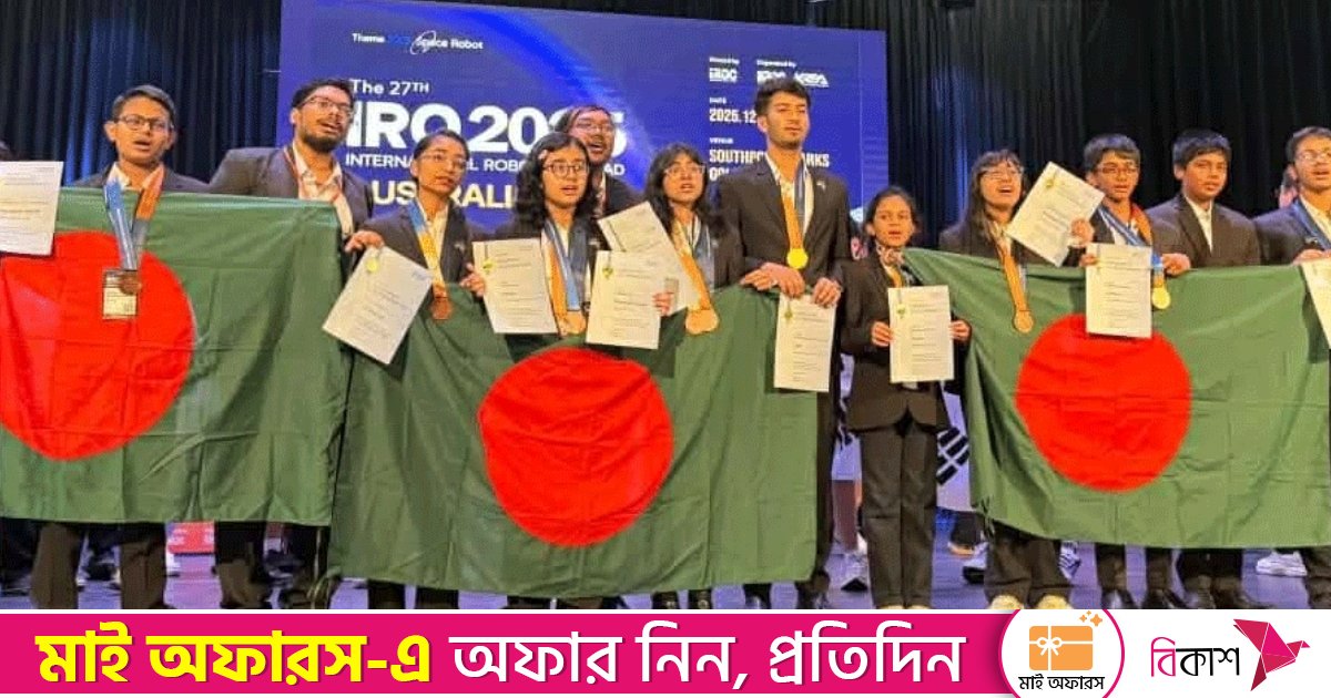 আন্তর্জাতিক রোবট অলিম্পিয়াডে স্বর্ণসহ ১১ পদক জয় বাংলাদেশের